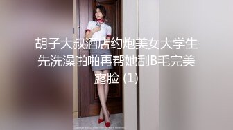 胡子大叔酒店约炮美女大学生先洗澡啪啪再帮她刮B毛完美露脸 (1)