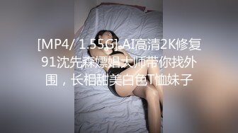 [MP4/ 1.55G] AI高清2K修复91沈先森嫖娼大师带你找外围，长相甜美白色T恤妹子