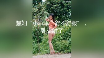 骚妇“小乖乖，舒不舒服”，乳交射了