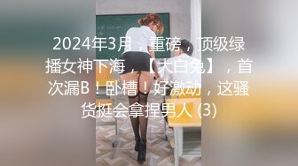 2024年3月，重磅，顶级绿播女神下海，【大白兔】，首次漏B！卧槽！好激动，这骚货挺会拿捏男人 (3)