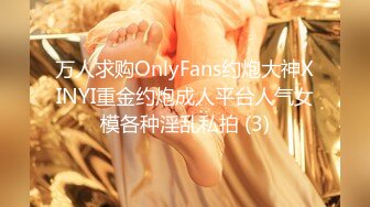 万人求购OnlyFans约炮大神XINYI重金约炮成人平台人气女模各种淫乱私拍 (3)