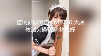 蜜桃影像传媒 PME028 大屌教训欠操骚逼 林思妤