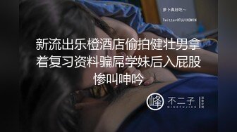 新流出乐橙酒店偷拍健壮男拿着复习资料骗屌学妹后入屁股惨叫呻吟