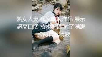 熟女人妻 在家吃大洋吊 展示超高口活 技术不错 射了满满一脸两鼻孔精液