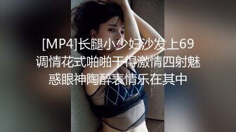 [MP4]长腿小少妇沙发上69调情花式啪啪干得激情四射魅惑眼神陶醉表情乐在其中