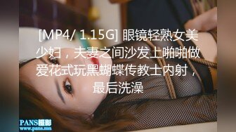 [MP4/ 1.15G] 眼镜轻熟女美少妇，夫妻之间沙发上啪啪做爱花式玩黑蝴蝶传教士内射，最后洗澡