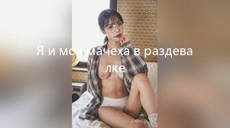 Я и моя мачеха в раздевалке