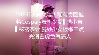 [MP4]超美高端！稀有贵圈推特Cospaly爆机少女▌喵小吉▌秘密茶会 曼妙少女极嫩三点 光滑白虎色气逼人