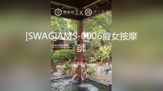 [SWAG]AMS-0006癡女按摩師