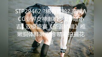 STP29462 ?稀有露脸? 高端ACG业界女神爆机少女▌喵小吉▌双模盛宴《圣诞特辑》稚嫩胴体鲜嫩双鲍 精彩拍摄花絮