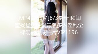 [MP4/985M]8/3最新 和闺蜜找猛男性爱轰趴多人淫乱全裸混战操成一片VIP1196