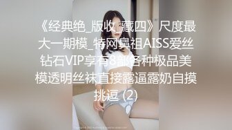 《经典绝_版收_藏四》尺度最大一期模_特网鼻祖AISS爱丝钻石VIP享有8部各种极品美模透明丝袜直接露逼露奶自摸挑逗 (2)