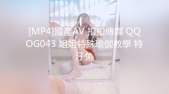 [MP4]國產AV 扣扣傳媒 QQOG043 姐姐特殊瑜伽教學 特汙兔