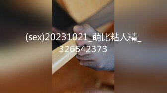 (sex)20231021_萌比粘人精_326542373