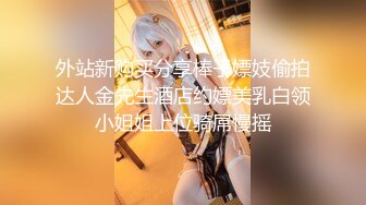 外站新购买分享棒子嫖妓偷拍达人金先生酒店约嫖美乳白领小姐姐上位骑屌慢摇