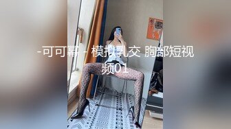 -可可幂 - 模拟乳交 胸部短视频01