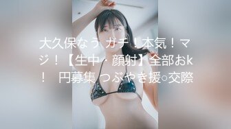 大久保なう ガチ！本気！マジ！【生中・顔射】全部おk！♯円募集 つぶやき援○交際