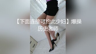 【下面连接可约此少妇】爆操历史老师