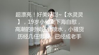 超漂亮！好美好甜~【水灵灵】，19岁小仙女下海自慰，高潮的时候还会喷水，小骚货历经几任男友，已经成老手