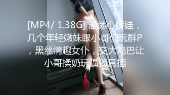 [MP4/ 1.38G] 淫荡小娇娃，几个年轻嫩妹跟小哥们玩群P，黑丝情趣女仆，交大鸡巴让小哥揉奶玩逼道具插