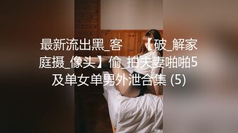 最新流出黑_客❤️【破_解家庭摄_像头】偷_拍夫妻啪啪5及单女单男外泄合集 (5)