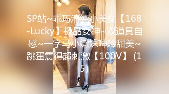 SP站~乖巧清纯小美女【168-Lucky】极品女神~双道具自慰~一字马小嫩妹呻吟甜美~跳蛋震得超刺激【100V】 (15)