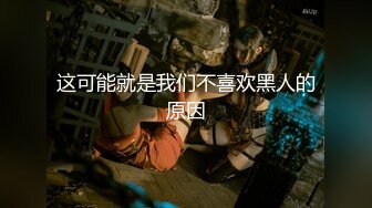 这可能就是我们不喜欢黑人的原因