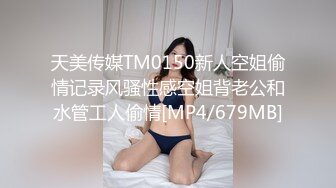 天美传媒TM0150新人空姐偷情记录风骚性感空姐背老公和水管工人偷情[MP4/679MB]