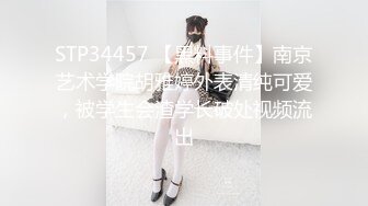 STP34457 【黑料事件】南京艺术学院胡雅婷外表清纯可爱，被学生会渣学长破处视频流出