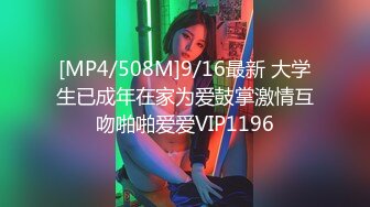 [MP4/508M]9/16最新 大学生已成年在家为爱鼓掌激情互吻啪啪爱爱VIP1196