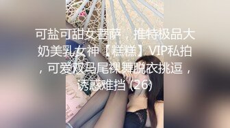 可盐可甜女菩萨，推特极品大奶美乳女神【糕糕】VIP私拍，可爱双马尾裸舞脱衣挑逗，诱惑难挡 (26)