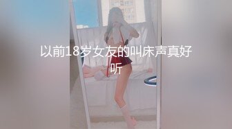 以前18岁女友的叫床声真好听