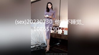 (sex)20230730_他姨不睡觉_1086519072