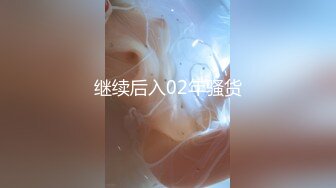 继续后入02年骚货