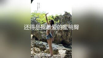 还得是我最爱的蜜桃臀