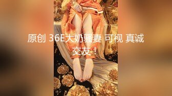 原创 36E大奶骚妻 可视 真诚交友！