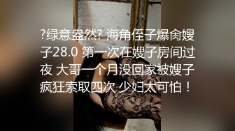 ?绿意盎然? 海角侄子爆肏嫂子28.0 第一次在嫂子房间过夜 大哥一个月没回家被嫂子疯狂索取四次 少妇太可怕！