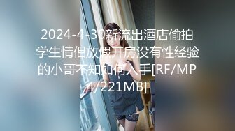 2024-4-30新流出酒店偷拍学生情侣放假开房没有性经验的小哥不知如何入手[RF/MP4/221MB]