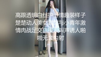 高跟透明白丝护士情趣装样子楚楚动人美女宾馆与小青年激情肉战足交自摸浪叫声诱人啪啪无套内射