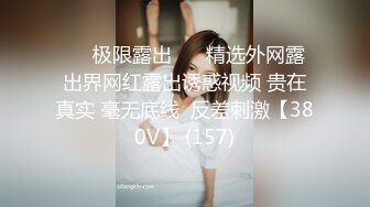 ❤️极限露出❤️ 精选外网露出界网红露出诱惑视频 贵在真实 毫无底线  反差刺激【380V】 (157)