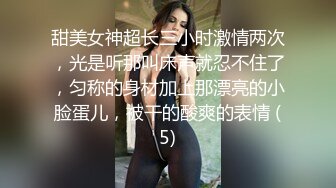 甜美女神超长三小时激情两次，光是听那叫床声就忍不住了，匀称的身材加上那漂亮的小脸蛋儿，被干的酸爽的表情 (5)