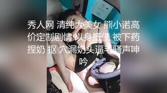 秀人网 清纯大美女 熊小诺高价定制剧情 以身抵债 被下药捏奶 抠 穴漏奶头逼毛骚声呻吟