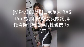 [MP4/582MB]皇家華人 RAS156 為了和初戀女友做愛 拜托青梅竹馬指導我性愛技 巧 尤莉