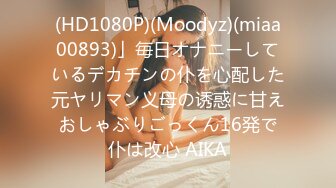 (HD1080P)(Moodyz)(miaa00893)」毎日オナニーしているデカチンの仆を心配した元ヤリマン义母の诱惑に甘えおしゃぶりごっくん16発で仆は改心 AIKA