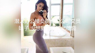 潜入办公楼女厕偷拍公司文员妹子 没想到穴毛如此茂盛