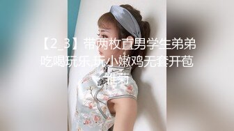 【2_3】带两枚直男学生弟弟吃喝玩乐,玩小嫩鸡无套开苞雏菊