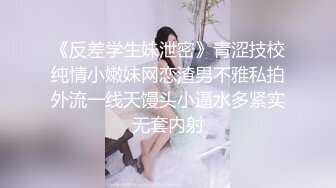 《反差学生妹泄密》青涩技校纯情小嫩妹网恋渣男不雅私拍外流一线天馒头小逼水多紧实无套内射