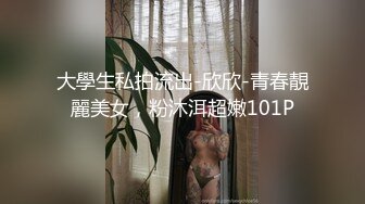 大學生私拍流出-欣欣-青春靚麗美女，粉沐洱超嫩101P