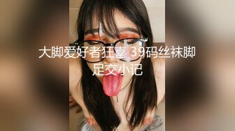 大脚爱好者狂喜 39码丝袜脚足交小记