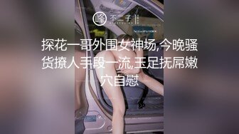 探花一哥外围女神场,今晚骚货撩人手段一流,玉足抚屌嫩穴自慰